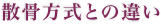散骨方式との違い