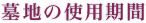 墓地の使用期間