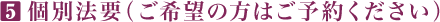 5 個別法要(ご希望の方はご予約ください)