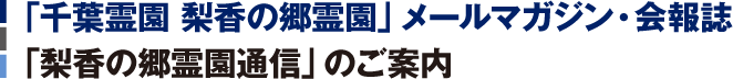 「千葉霊園 梨香の郷霊園」メールマガジン・会報誌 「梨香の郷霊園通信」のご案内