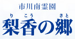 市川南霊園 梨香の郷霊園