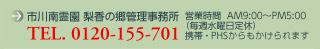 市川南霊園 梨香の郷管理事務所 0120-155-701